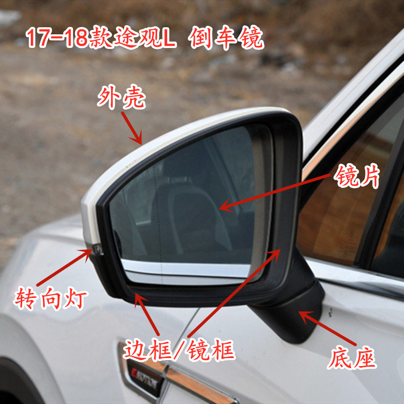 大众17-18款途观L探岳车外后视镜倒车镜镜片外壳边框转向灯镜框