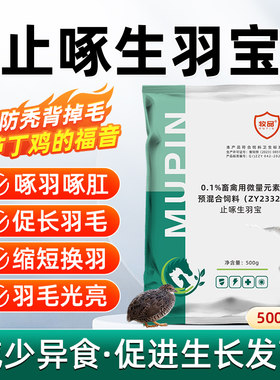 止啄生羽宝芦丁鸡生羽素鹌鹑蛋鸡鸭鹅鸟类啄肛秃背粉兽用止咬防啄
