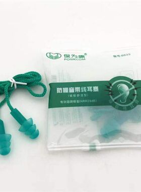 保为康耳塞6633橡胶隔音可水洗工业噪音防护有线学习睡觉包邮