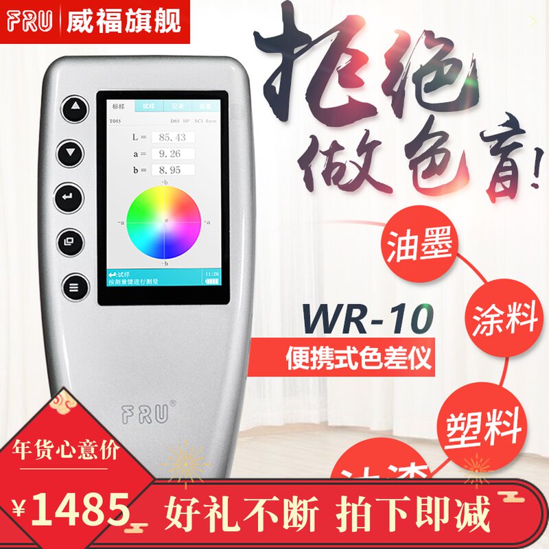 FRU威福WR-10汽车调漆色差仪塑胶平面测色仪便携式调色差计WR-18