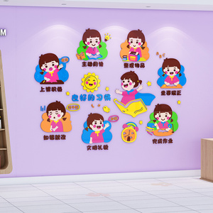 幼儿园墙贴3d立体教室环创主题文化教室墙面装饰亚克力培养好习惯