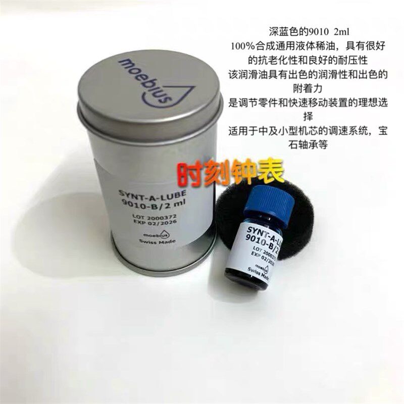 修表工具 瑞士moebius9010-B/2表油 擒纵系油 摆轮油防震油机芯油 - 实物图