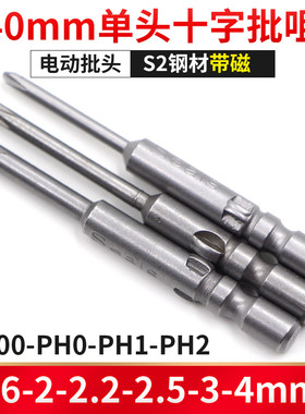 S2钢800十字电批头PH1电动螺丝刀PH2起子头4MM批嘴40/60Y/100带磁