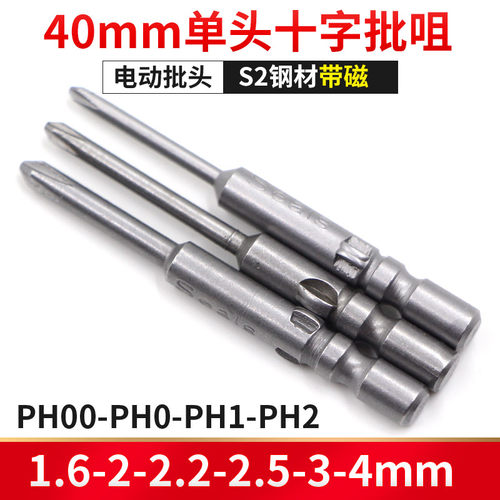 S2钢800十字电批头PH1电动螺丝刀PH2起子头4MM批嘴40/60Y/100带磁