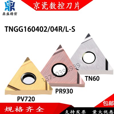 京瓷精车刀片TNGG160402R/L-Sy TN60 PV720 PR930金属陶瓷涂层刀
