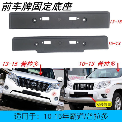 适用于10-15款霸道普拉v多前车牌架前杠车牌托固定底座牌照托支架