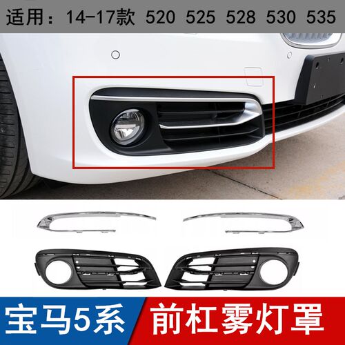 适用宝马5系雾灯罩520前杠523格栅525H装饰条528灯框530低配升高