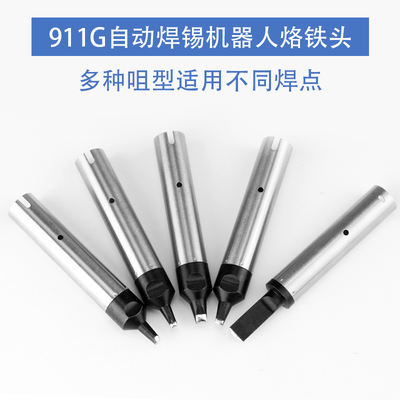 911G全自动焊锡机烙铁头机器人拖焊锡洛铁嘴DV1O一字PC马蹄USB焊