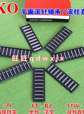 IKO平面滚针直排轴承FT2010N FT2515-45B JFT4030-150B2板式滚珠