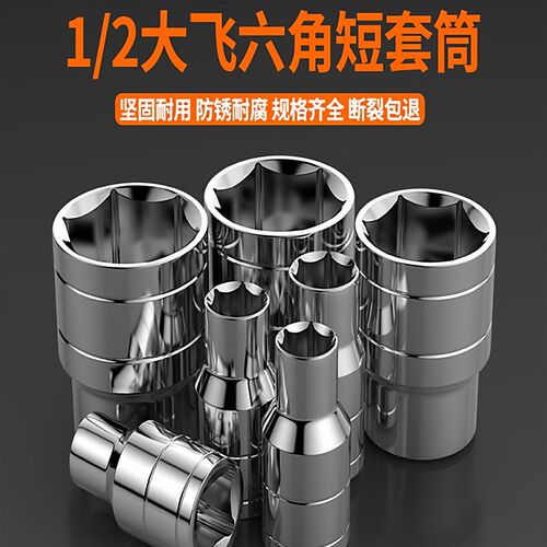 1/2铬钒钢大飞短套筒套装扳手8-32mFm外六角套筒头电动6角套头工