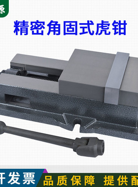 角固式精密机用虎钳CoNC重型4寸5寸6寸8寸铣床专用台钳平口钳包邮