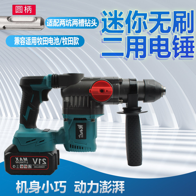 无刷锂电电锤电镐充电冲击钻适用牧田款大功率轻型U电动冲击油压