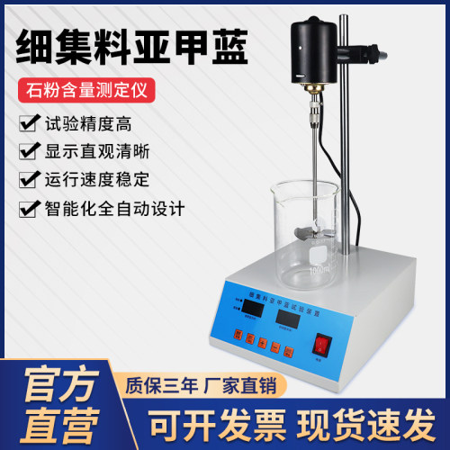 细集料亚甲蓝试验装置叶轮搅拌机亚E甲基蓝搅拌机器石粉含量测定