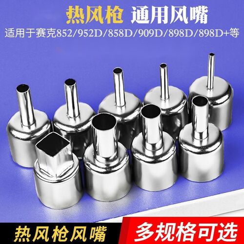 适用于赛克852i/858D/909D/898D通用热风枪嘴两点卡试风枪咀喷嘴