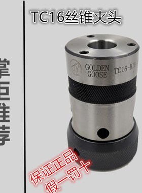 金鹅牌丝锥夹头TC13-B16/TC16-B18/TC2K0-B18丝攻夹头西湖配套包