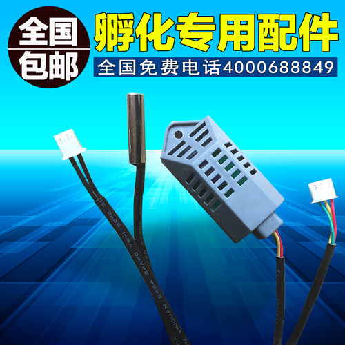 孵化机温度湿度传感器 t孵化机温湿度探头 孵化机专用传感器
