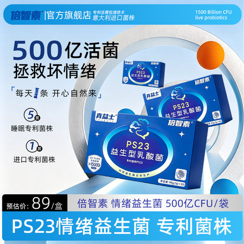 倍智素益生菌PS23情绪菌睡眠菌