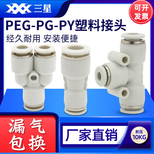 气管快速接头PG直通接头气动变径快插接头PY接头T型PEG三通接头