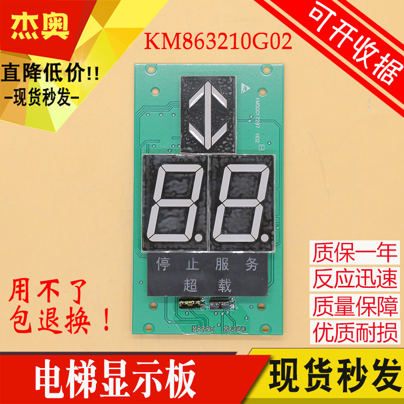 电梯配件/轿厢显示板/KM863210G02/七段码/停止服务超载适用通力