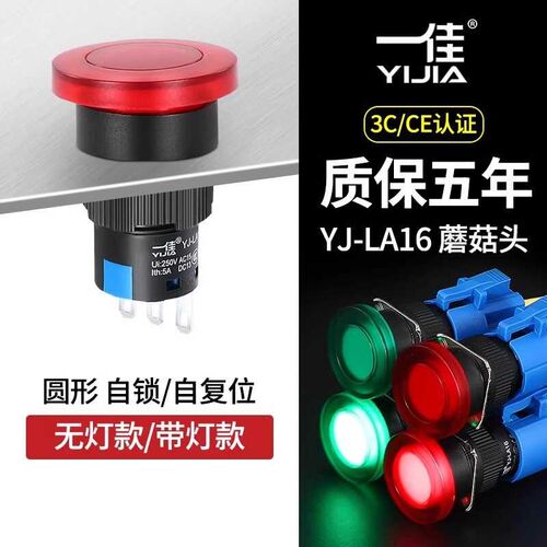 一佳LA16蘑菇头按钮开关带灯12v24v自锁自复位电源启点动220v16MM