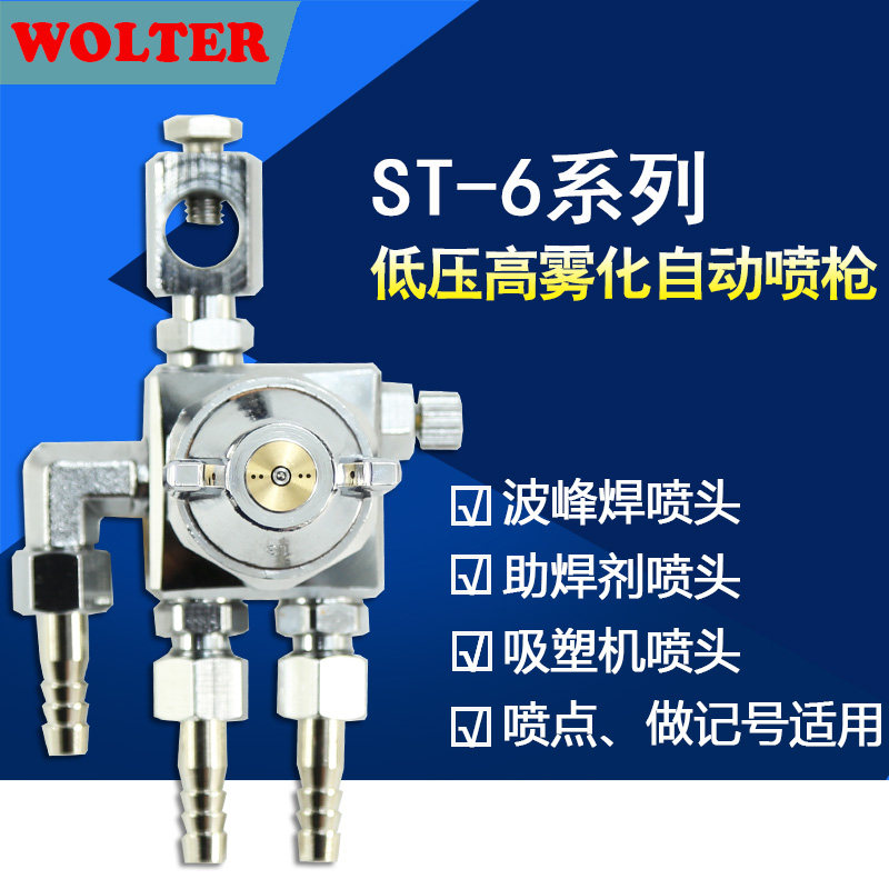 WOLTER ST-6喷漆枪波峰焊助焊剂喷头ST-6喷枪油漆喷枪