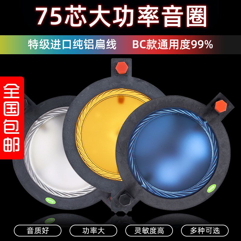 高端蓝膜75芯高音音圈进口扬声器74.5mm高音喇叭大功率复合膜线圈