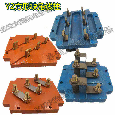 电机接线板Y2 315-355 方形接线柱 八角接线端子 缺角方形接线柱