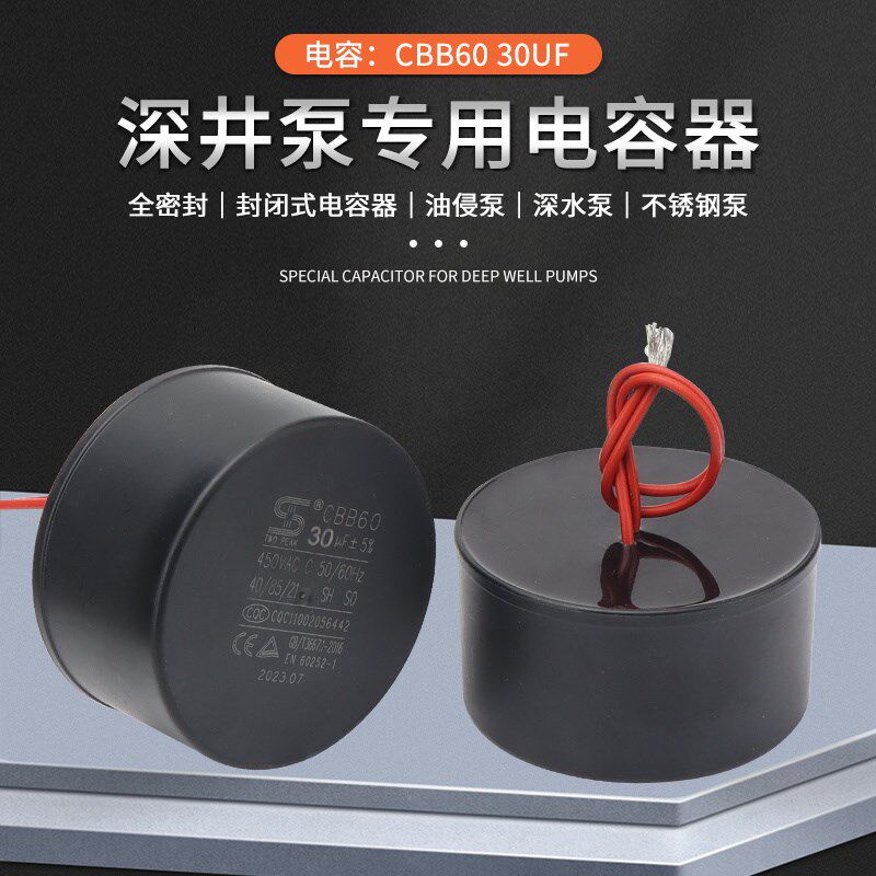 CBB60深井潜水泵电容不锈钢塑料桶/塑料瓶/塑料