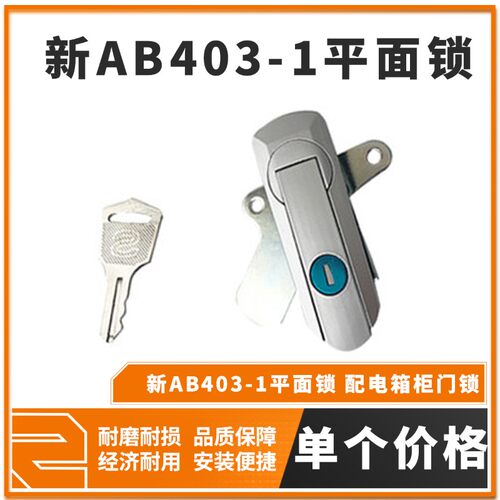新AB403-1平面锁 配电箱柜门锁 新AB403-1开关柜锁