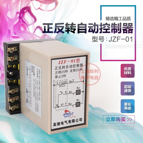 JZF-01型正反转自动控制器25S停止5S电机正反转继电器220v380v