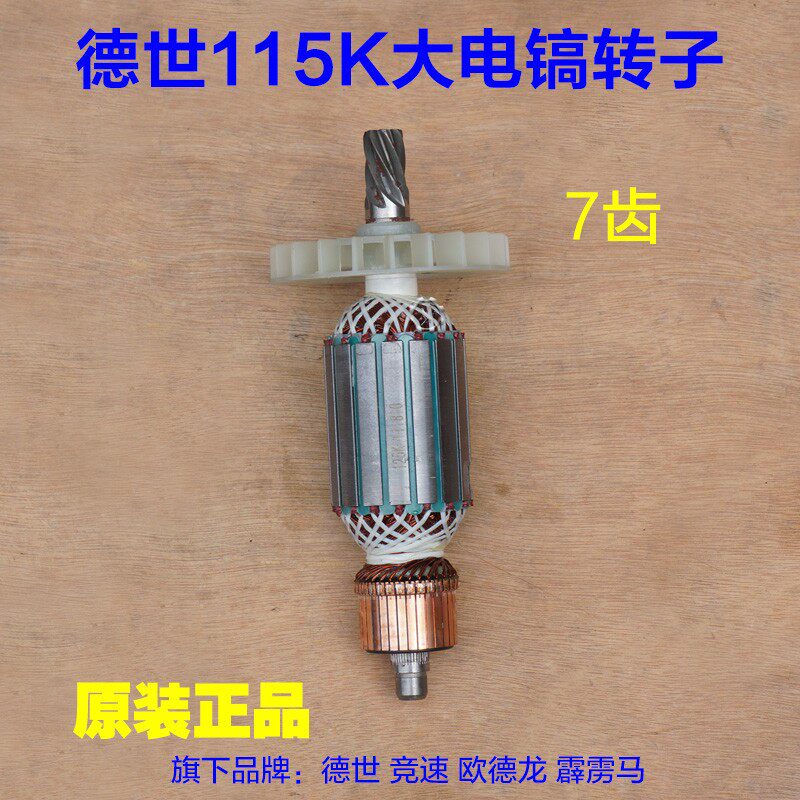 德世霹雳马欧德龙 115K大电镐原装转子电机定子125K电镐 7齿配件