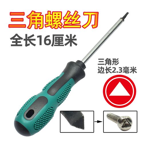三角螺丝刀家用插座漏电保护插头电磁炉电水壶三角形异形螺丝起子