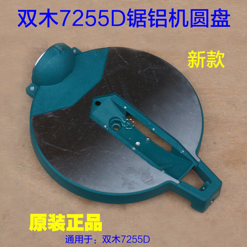双木铃木东本7255D-2切割机圆盘 新款圆底盘旋转盘锯铝机原厂配件