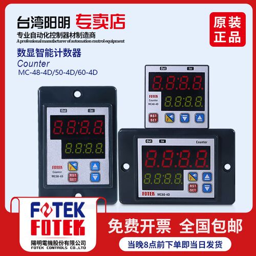 台湾阳明FOTEK多功能高精度智能计数器MC48-4D MC50-4D MC60-4D