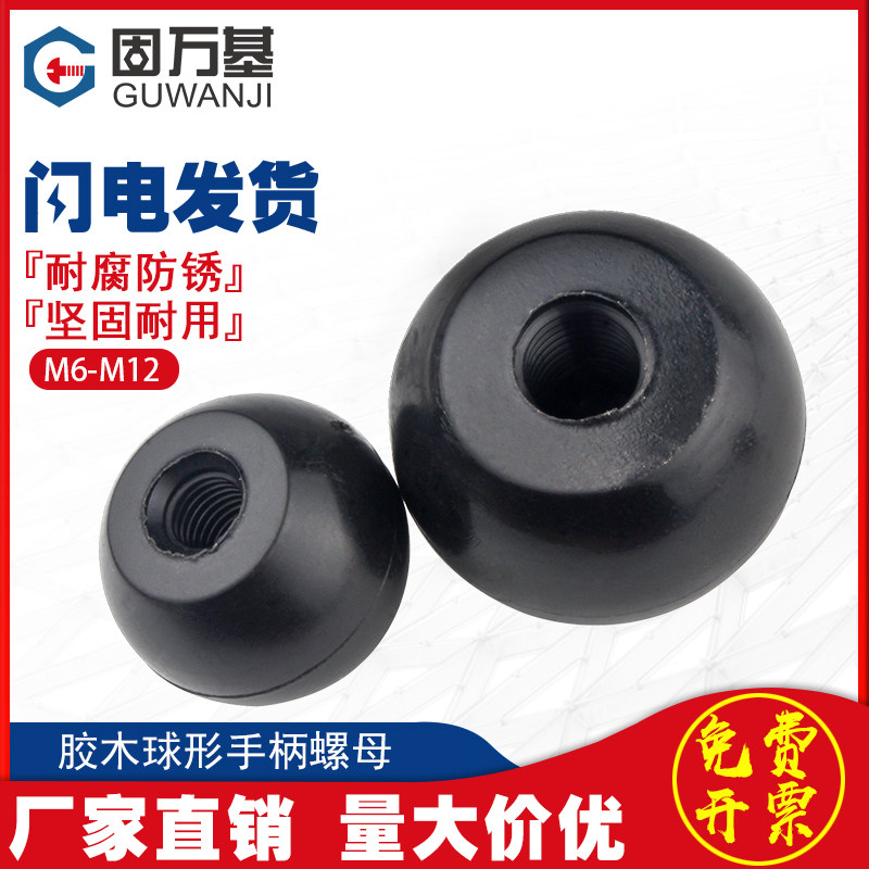 球头胶木手柄螺母圆球操作杆手拧螺丝帽把手红色铜芯黑铁心电木