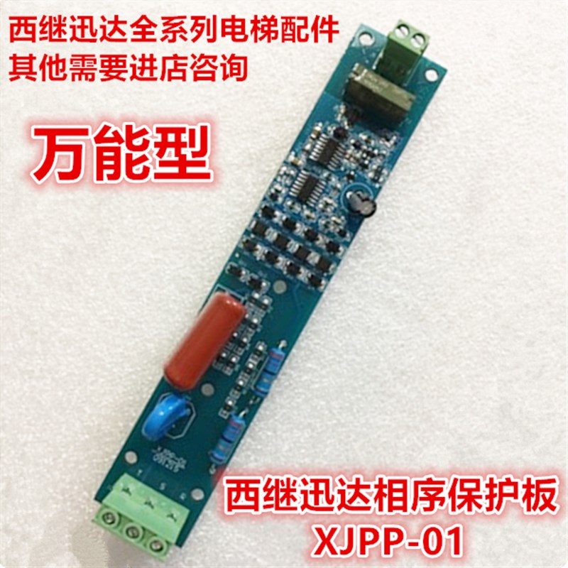 西继迅达电梯相序板XJPP-01 091215相序保护板 全新质保1年