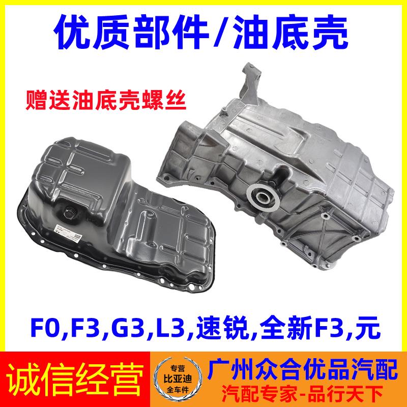 适用比亚迪F3G3L3F0元速锐油底壳总成引擎放油壳铝合金机油壳
