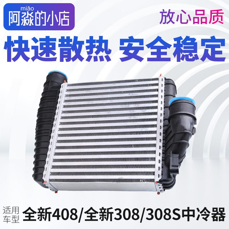 适配标致全新408中冷器标志308S汽车空气热交换器涡轮增压中冷器