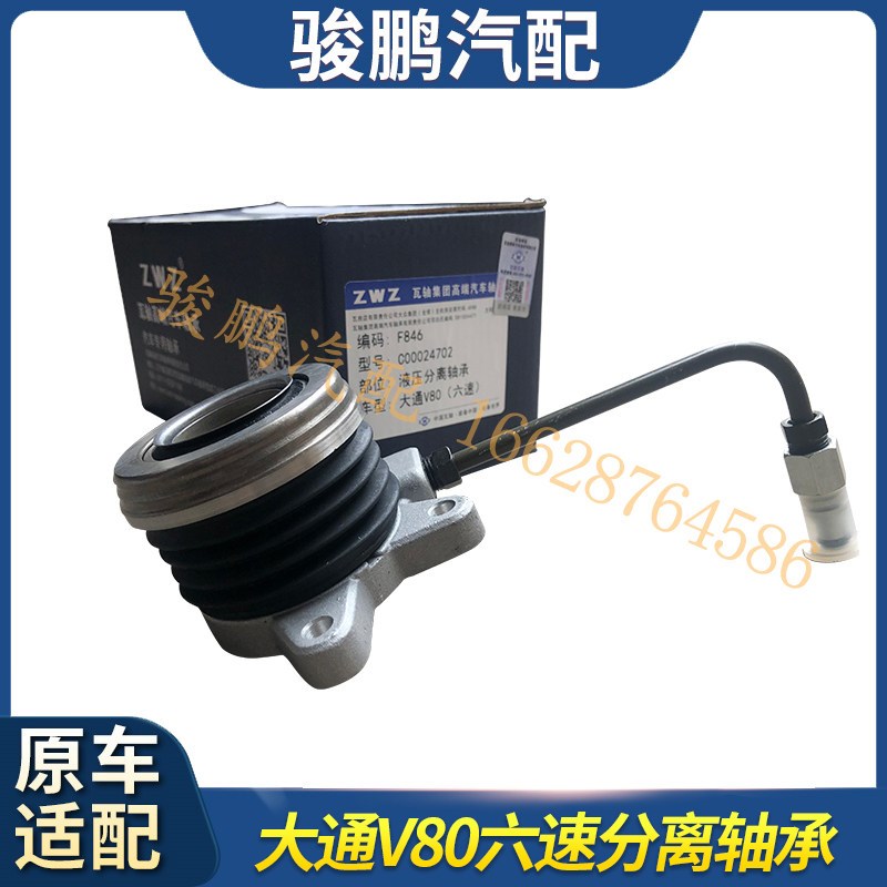 适用上汽大通V80G10分离轴承六速液压手动变速箱分离轴承配件全新