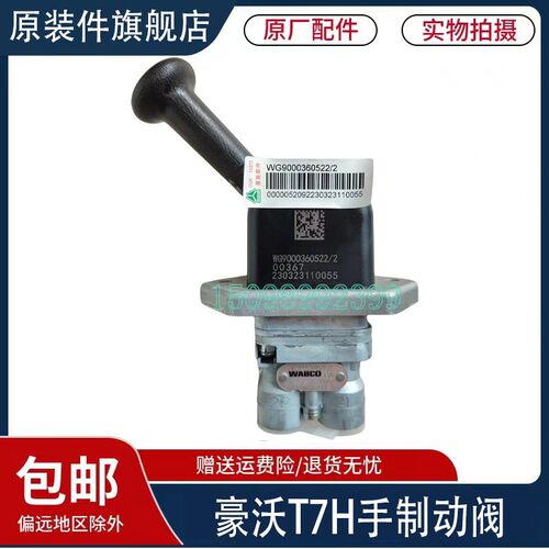 适用于重汽豪沃T7H手制动阀手刹阀汕德卡C7H手刹制动阀原厂配件
