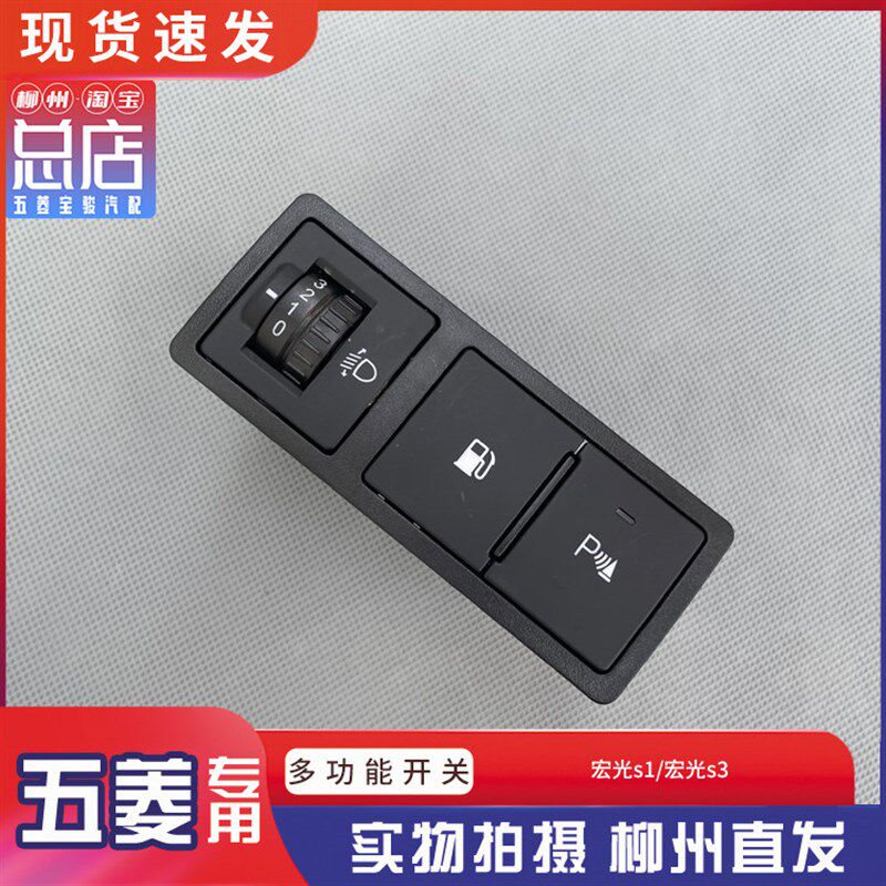 原装正品 五菱宏光S1/CN113尊享型多功能开关油箱门开关音量开关