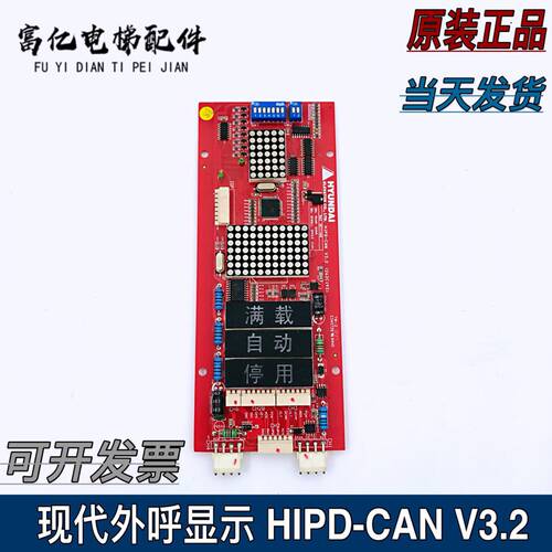 电梯外呼HIPD-CAN V3.2上海现代电梯SPVF7型5型外呼显示板HIP-CM0