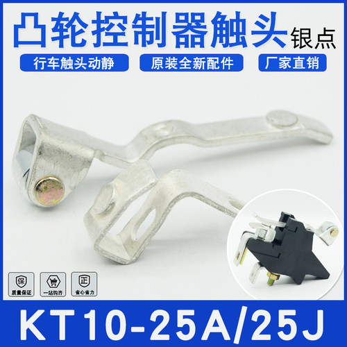 触头KT10-25J/1行车凸轮控制器触头组KT10-25A银触点动静开关配件