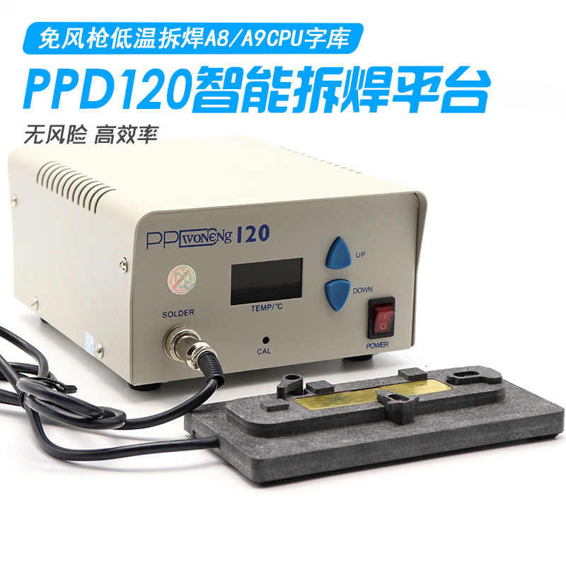 PPD120智能拆焊平台 PPD120A 360多功能拆焊台拆 A8 A9 CPU神器