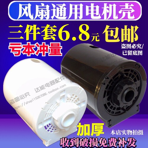包邮电风扇配件落地台扇电机壳马达后盖塑料外壳电机保护罩黑白色