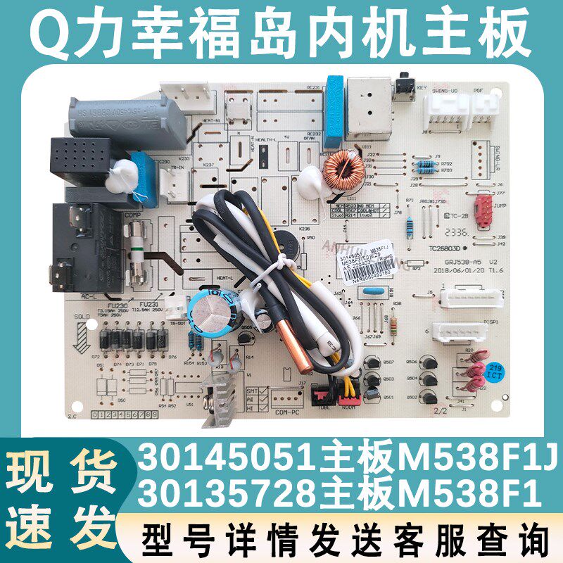 适用于格力空调内机主板Q力幸福岛单冷M538F1J 30145051 30135728