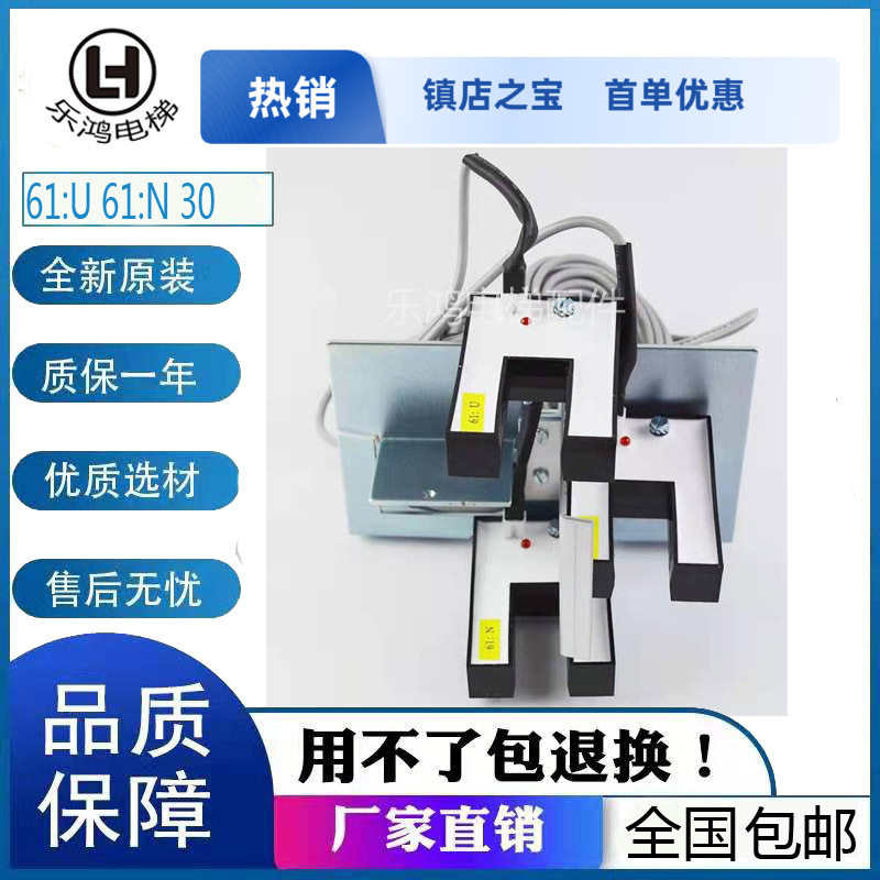 通力电梯U型平层感应器 光电开关61U 61N 30 DS-25支架线整套全新