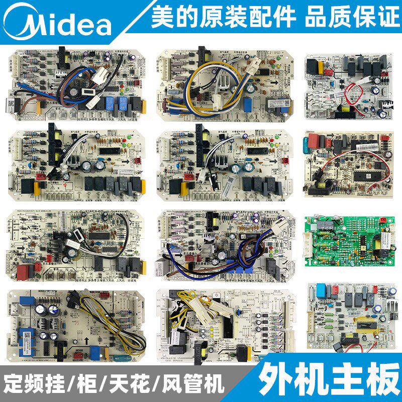 美的空调主板挂机柜机天花板嵌入型空调风管机定频外机板2-3-5匹