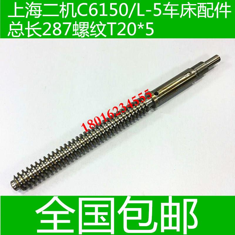 C6150车床尾座丝杆 L-5A车床尾座丝杆 上海第二机床配件