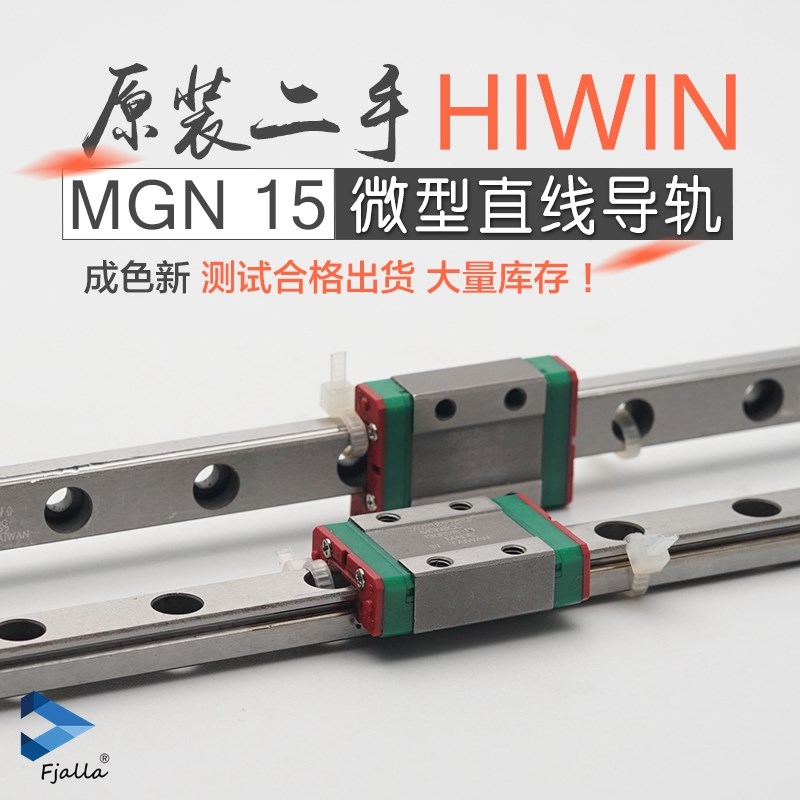 原装台湾进口二手微型滚珠直线导轨上银HIWIN道轨MGN15CC长154mm